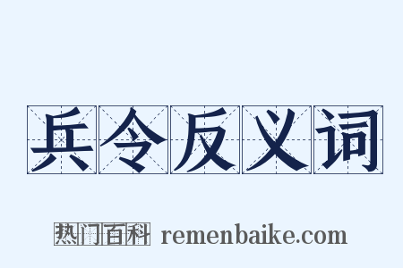 兵令反义词是什么意思的图片